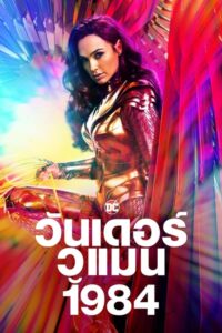 ดูหนังออนไลน์ Wonder Woman 1984 วันเดอร์ วูแมน 1984 (2020) พากย์ไทย