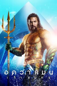 ดูหนังออนไลน์ Aquaman อควาแมน เจ้าสมุทร (2018) พากย์ไทย