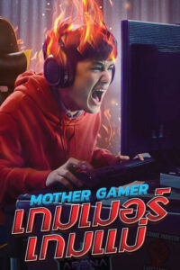 ดูหนังออนไลน์ Mother Gamer เกมเมอร์ เกมแม่ (2020) พากย์ไทย
