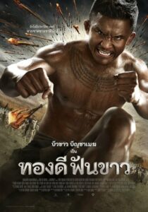 ดูหนังออนไลน์ Thong Dee Fun Khao ทองดีฟันขาว (2017) พากย์ไทย