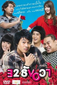 ดูหนังออนไลน์ 32 December Love Error 32 ธันวา (2009) พากย์ไทย