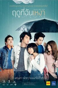 ดูหนังออนไลน์ Love in the Rain ฤดูที่ฉันเหงา (2013) พากย์ไทย