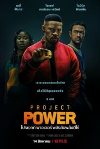 ดูหนังออนไลน์ Project Power โปรเจคท์ พาวเวอร์ พลังลับพลังฮีโร่ (2020) พากย์ไทย