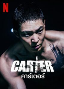 ดูหนังออนไลน์ Carter คาร์เตอร์ (2022) พากย์ไทย