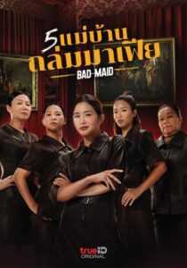 ดูหนังออนไลน์ Bad Ass Maid 5 แม่บ้านถล่มมาเฟีย (2023) พากย์ไทย