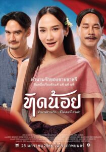 ดูหนังออนไลน์ Tid-Noii ทิดน้อย (2023) พากย์ไทย