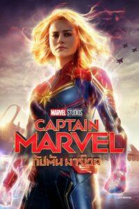 ดูหนังออนไลน์ Captain Marvel กัปตัน มาร์เวล (2019) พากย์ไทย