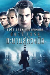 ดูหนังออนไลน์ Star Trek Into Darkness สตาร์เทรค ทะยานสู่ห้วงมืด (2013) พากย์ไทย