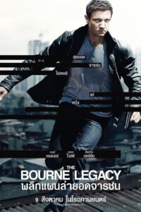 ดูหนังออนไลน์ The Bourne Legacy พลิกแผนล่ายอดจารชน (2012) พากย์ไทย