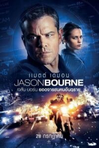 ดูหนังออนไลน์ Jason Bourne เจสัน บอร์น ยอดจารชนคนอันตราย (2016) พากย์ไทย