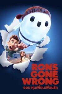 ดูหนังออนไลน์ฟรี Ron’s Gone Wrong รอน หุ่นเพี้ยนเพื่อนรัก (2021) พากย์ไทย