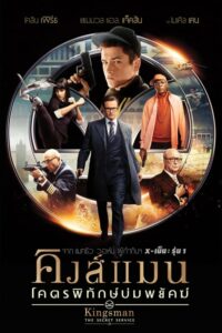 ดูหนังออนไลน์ Kingsman The Secret Service คิงส์แมน โคตรพิทักษ์บ่มพยัคฆ์ (2014) พากย์ไทย