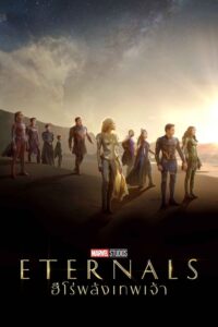 ดูหนังออนไลน์ Eternals อีเทอร์นอลส์ ฮีโร่พลังเทพเจ้า (2021) พากย์ไทย