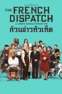 ดูหนังออนไลน์ The French Dispatch ก๊วนข่าวหัวเห็ด (2021) พากย์ไทย