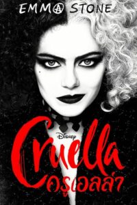 ดูหนังออนไลน์ฟรี Cruella ครูเอลล่า (2021) พากย์ไทย
