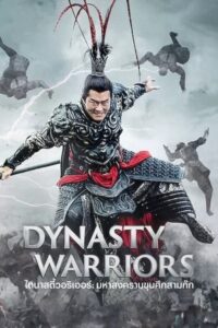 ดูหนังออนไลน์ Dynasty Warriors ไดนาสตี้วอริเออร์ มหาสงครามขุนศึกสามก๊ก (2021) พากย์ไทย