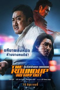 ดูหนังออนไลน์ The Roundup No Way Out บู๊ระห่ำล่าล้างนรก: ทุบนรกแตก (2023) พากย์ไทย