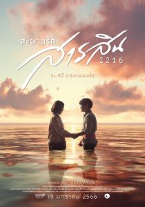 ดูหนังออนไลน์ฟรี SARASIN BRIDGE OF LOVE 2216 สะพานรักสารสิน 2216 (2023) พากย์ไทย
