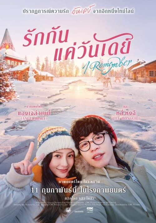 ดูหนังออนไลน์ Remember รักกันแค่วันเดย์ (2020) พากย์ไทย