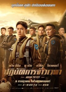 ดูหนังออนไลน์ Born to Fly ปฏิบัติการจ้าวเวหา (2023) พากย์ไทย