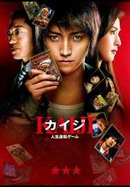 ดูหนังออนไลน์ Kaiji (2009) ไคจิ กลโกงมรณะ