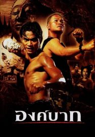 ดูหนังออนไลน์ Ong-Bak (2003) องค์บาก